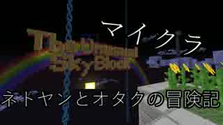 【Minecraft】ネトヤンとオタクの空の旅　1.チュートリアル