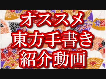 オススメ東方手書き紹介動画　その１