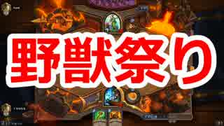 ハースストーン 無課金でレジェ目指す シャーマン13 野獣祭り ニコニコ動画