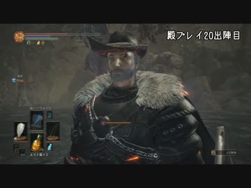 殿とお供が旅する ダークソウル3 20出陣目