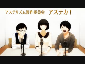 アステリズム製作委員会　アステカ！#01