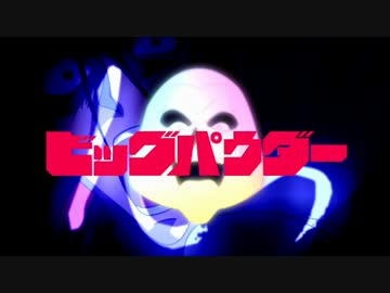 【KYM】ビッグパウダーOP「KANPOWDER」【音MAD】