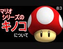 マリオ初心者向け講座　第８３回「マリオシリーズのキノコについて」