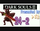 [実況]ダークソウル３ シリーズ初挑戦 #24-2 -万能金物の店・原人屋編-(後)