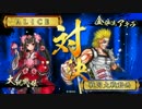 【戦国大戦】ＡＬＩＣＥの戦国珍道中　第36話「盛大にやった結果」