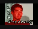 野獣先輩ダークソウル3説.DS3
