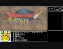 ３DS版DQ8　ゴスペルリングRTA　13：59：24　part1