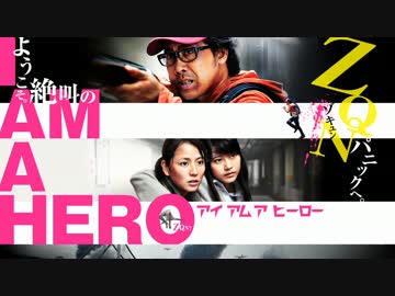 ムービーウォッチメン　『アイアムアヒーロー』