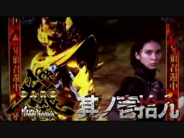 CR牙狼魔戒ノ花ＸＸ　番外編　其ノ壱拾九