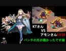 KTさん VS アモンさんLV10／剛炎のアモン