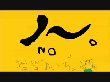 ノー。【猫背のいぢ】　オリジナル