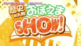 【ニコカラ】歴史の人物おぼえまSHOW！【Off Vocal】