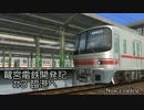 【RailSim】鷺宮電鉄開発記#3 臨港へ