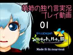 【独り言実況】「ベルナイトとルナの騎士」を遊ぶぜ☆-01