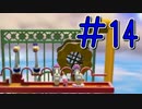 【実況】中にツッコンドル！キノピコ隊長【Part14】