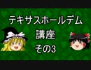 【ゆっくり】テキサスホールデム講座#3【ポーカー】