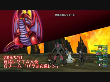 【近接レグＴＡ大会】第２位 ６分１０秒７７ パラまも道レン
