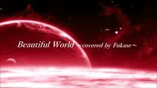 【Fukaseカバー】Beautiful World【ヱヴァンゲリオン新劇場版：序・主題歌】