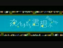 【Panbit】夜もすがら君想ふ Rap ver【WorldWideWords2016】