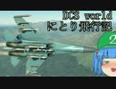 【ゆっくり実況】DCS World にとり飛行記　ep.04