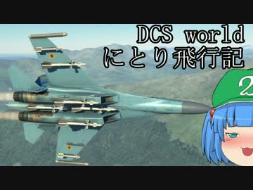 【ゆっくり実況】DCS World にとり飛行記　ep.04