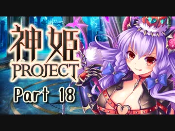 [ゆっくり実況]話題の神ゲーをやろう Part.18[神姫Project]