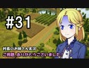 【Banished】村長のお姉さん 実況 31【村作り】