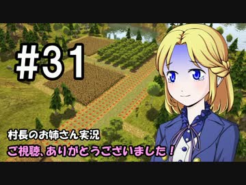 【Banished】村長のお姉さん 実況 31【村作り】