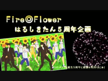 【はるしきたん５周年企画】Fire◎Flower【MMD銀魂&ペダルMMD】
