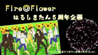 【はるしきたん５周年企画】Fire◎Flower【MMD銀魂&ペダルMMD】