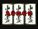 【MMD艦これ時代劇】鬼神犯科帳【MMDドラマフェスティバル５】