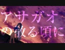 〇アサガオの散る頃にを夕陽が歌ってみた。