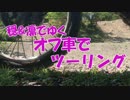 【結月ゆかり車載】 穏＆凛でゆくオフ車でツーリング 金谷元名林道その3