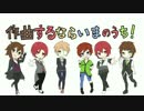 【UTAUカバー】作曲するならいまのうち！【6 Male UTAU】+UST