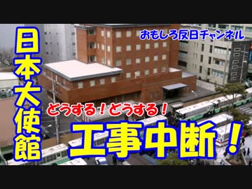 【日本大使館撤収キター】 建て替え工事中断で大慌て！