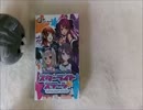 東京人狼学園がスターライトステージを開封してみた。その0001