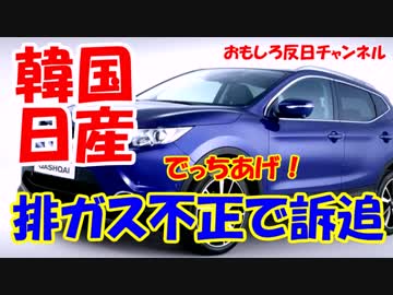 【韓国第二の加藤支局長事件】 韓国が日産の不正をでっちあげ！