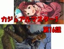【アイマス×MTG】 カジュアル＠マスター3　第16話