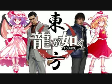 【龍が如く×東方】東方夢幻龍 第三部第一章桐生編 【幻想入り】