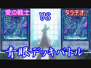 【遊戯王】ﾀﾗﾁｵ(青眼)VS愛の戦士(青眼) 【デュエル動画】
