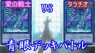 【遊戯王】ﾀﾗﾁｵ(青眼)VS愛の戦士(青眼) 【デュエル動画】