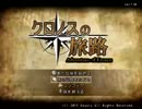 「選択」しながら世界を救うＲＰＧ　「クロノスの旅路」実況プレイpart9