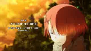 「Re：ゼロから始める異世界生活」 STRAIGHT BET／MYTH & ROID