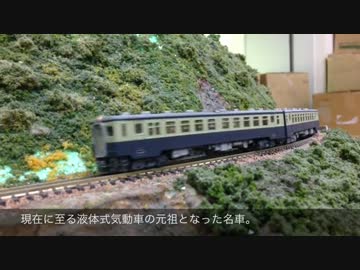 鉄道模型　10系気動車　幽玄の旅路　幻想鉄道110