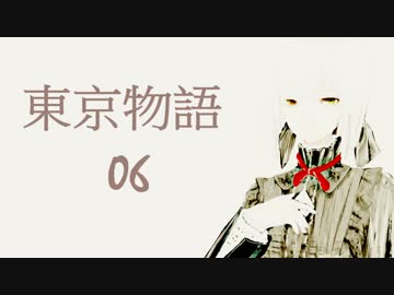【クトゥルフ神話TRPG】東京物語　その6