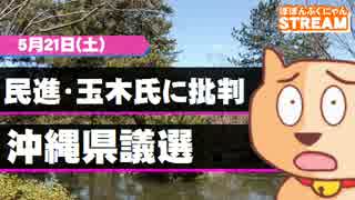民進・玉木氏に批判、沖縄県議選とか。- 2016.05.21