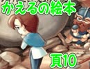 かえるの絵本を初見実況【描け！僕だけの物語】頁10