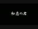 【ラジオドラマ】初恋の君【2014年5月】