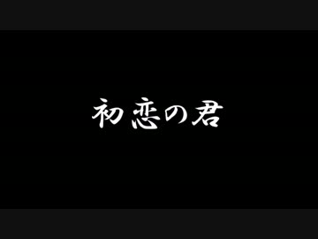 【ラジオドラマ】初恋の君【2014年5月】