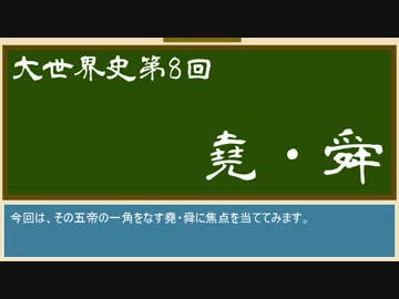 【大世界史】第8回 堯・舜